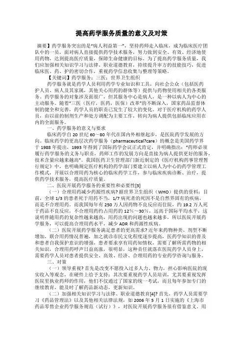 提高药学服务质量的意义及对策