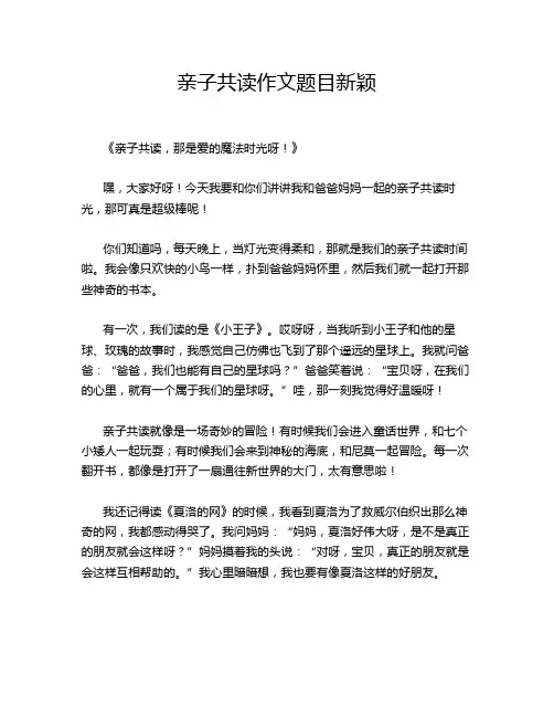 亲子共读作文题目新颖