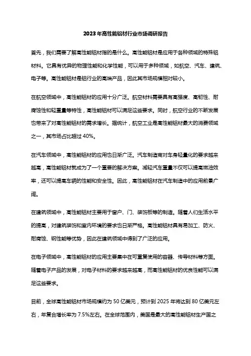 2023年高性能铝材行业市场调研报告