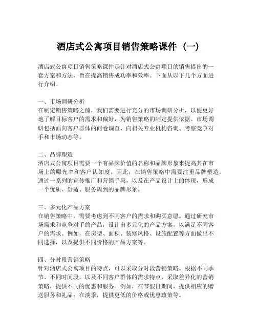 酒店式公寓项目销售策略课件 (一)