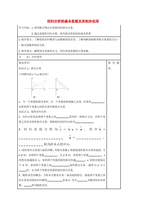 高中数学 第一章 统计案例 1.1.1 回归分析的基本思想及其初步应用导学案新人教A版选修1-2