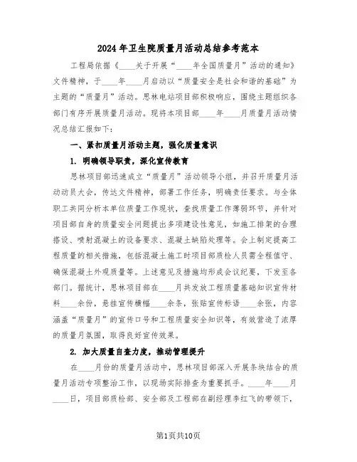 2024年卫生院质量月活动总结参考范本（5篇）