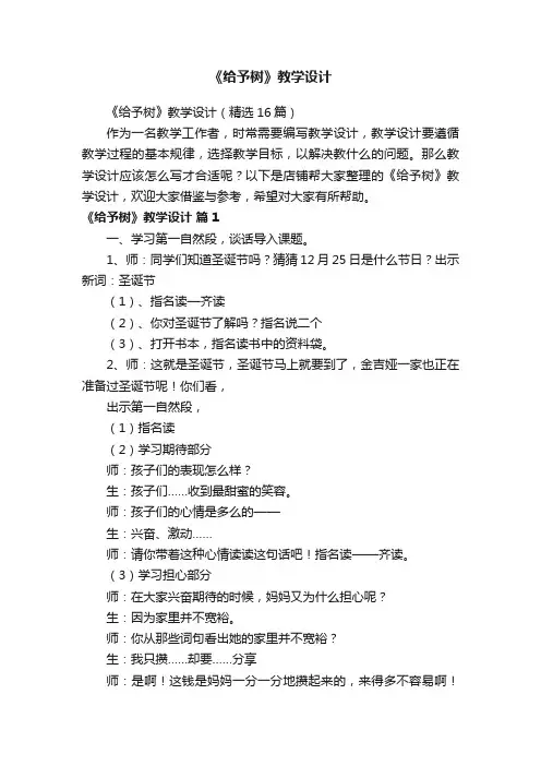 《给予树》教学设计