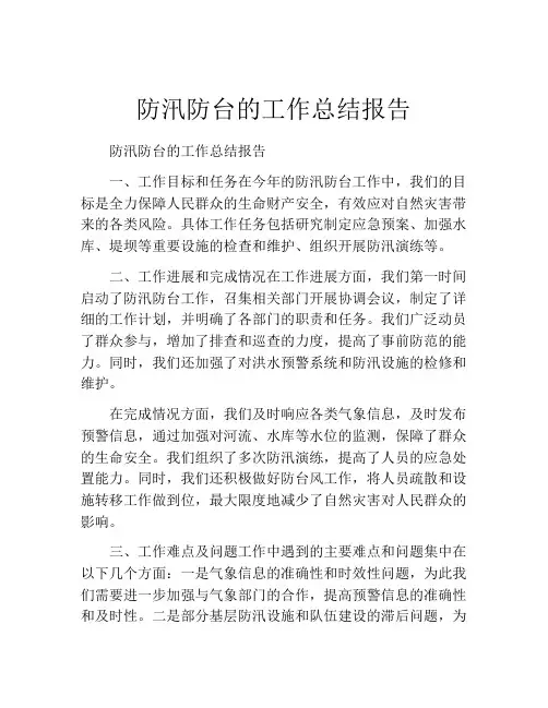 防汛防台的工作总结报告