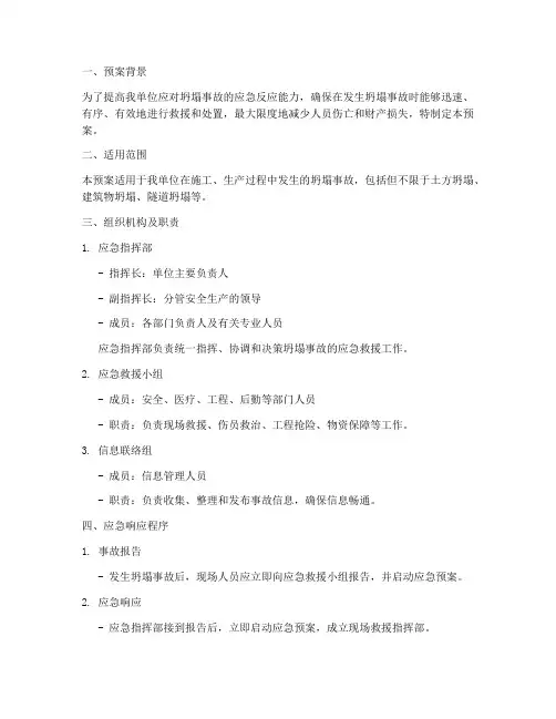 坍塌事故应急演练预案