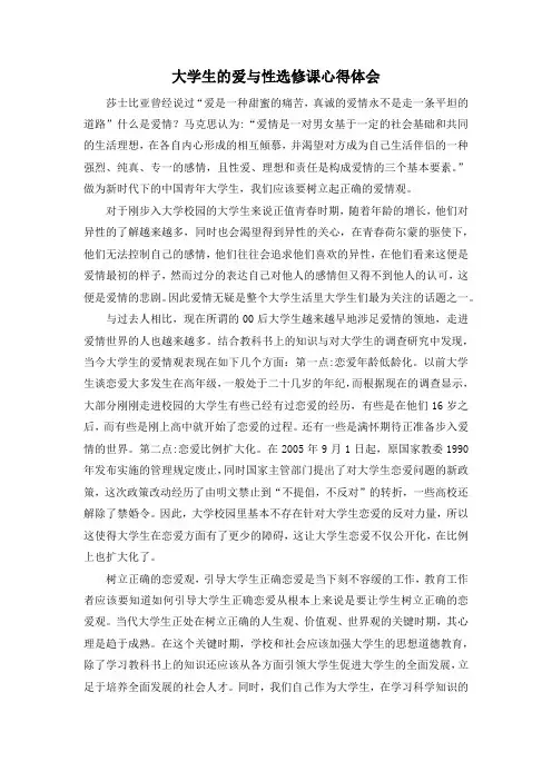 大学生的爱与性选修课心得体会