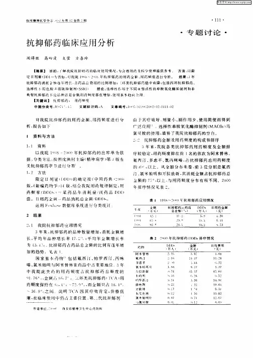 抗抑郁药临床应用分析