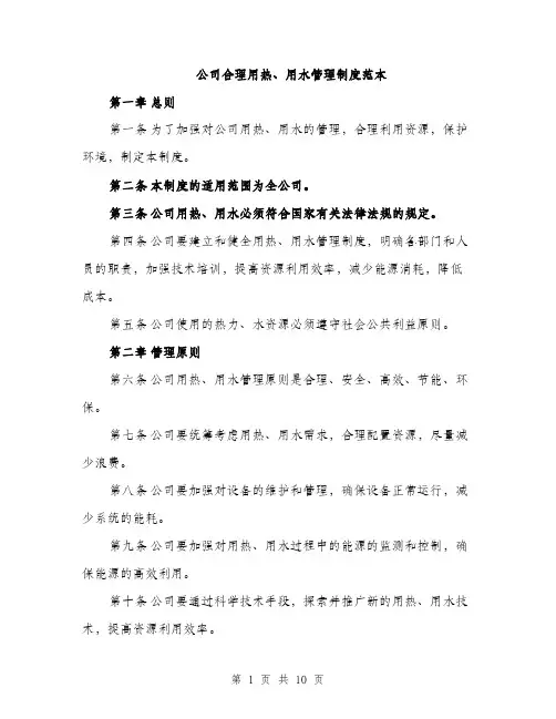 公司合理用热、用水管理制度范本