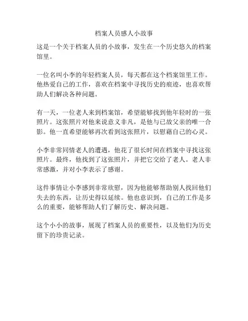 档案人员感人小故事