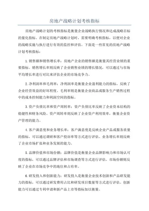 房地产战略计划考核指标