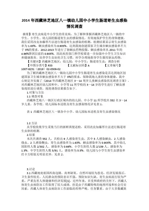 2014年西藏林芝地区八一镇幼儿园中小学生肠道寄生虫感染情况调查