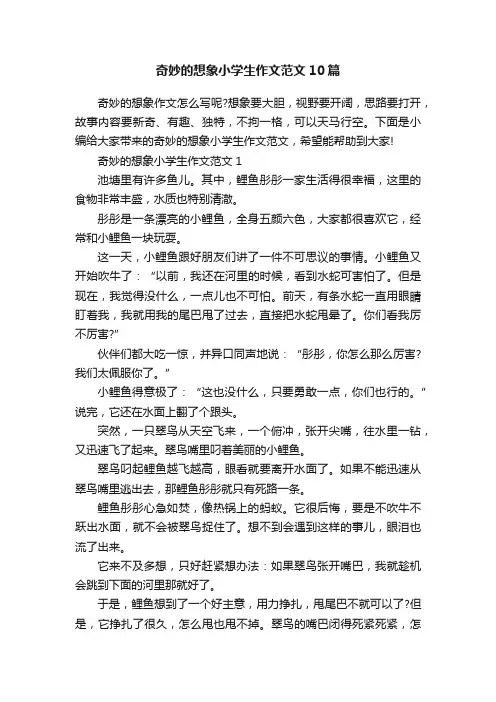 奇妙的想象小学生作文范文10篇