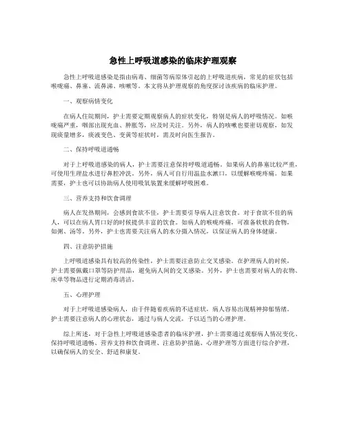 急性上呼吸道感染的临床护理观察