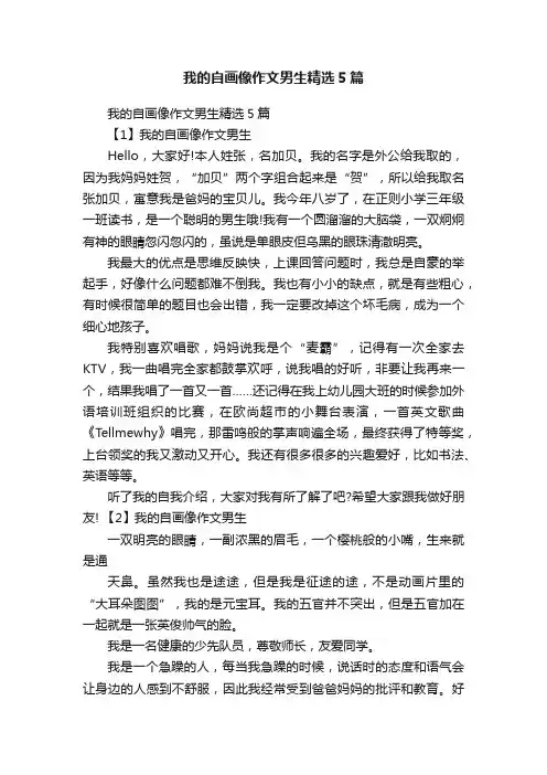 我的自画像作文男生精选5篇