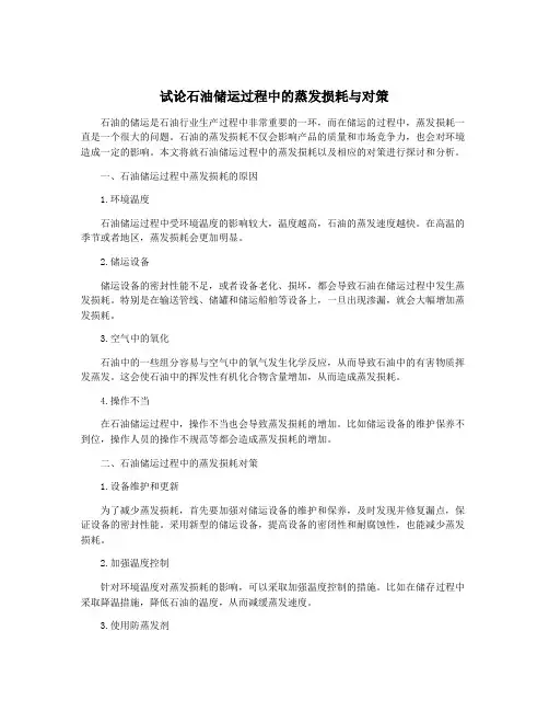 试论石油储运过程中的蒸发损耗与对策
