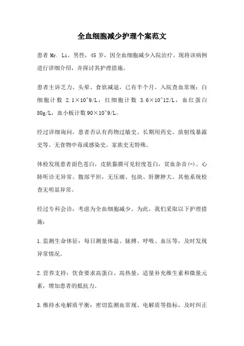 全血细胞减少护理个案范文