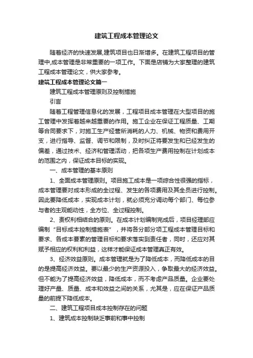 建筑工程成本管理论文