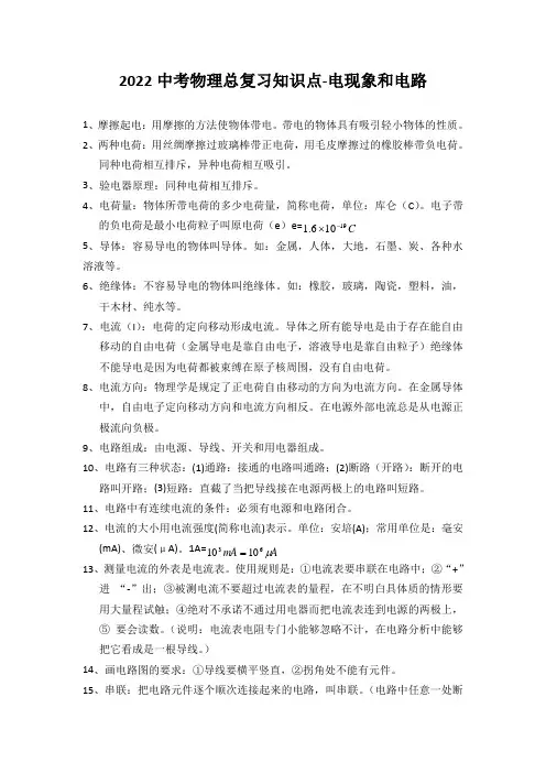 2022中考物理总复习知识点-电现象和电路
