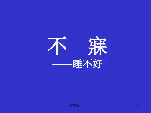 中医失眠PPT课件