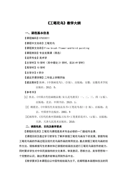 中国画工笔花鸟教学大纲