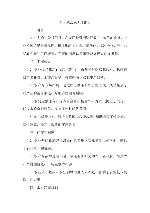 农合联会议工作报告