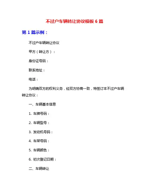 不过户车辆转让协议模板6篇
