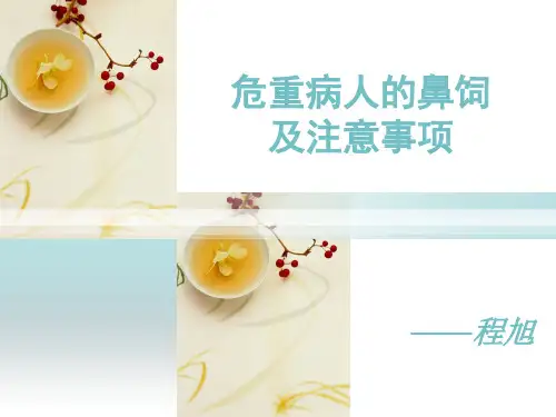 危重病人的鼻饲及注意事项