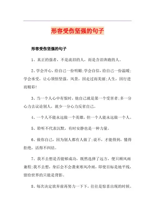 形容受伤坚强的句子