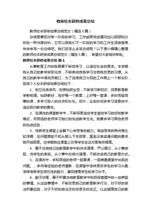 教师校本研修成果总结范文（精选5篇）