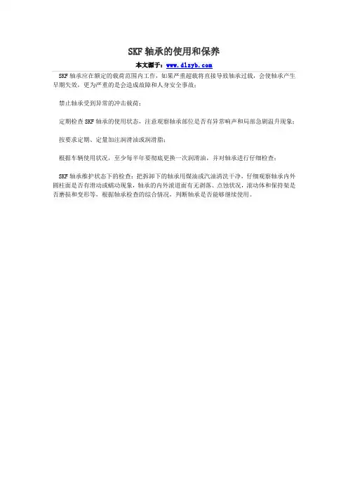 SKF轴承的使用和保养