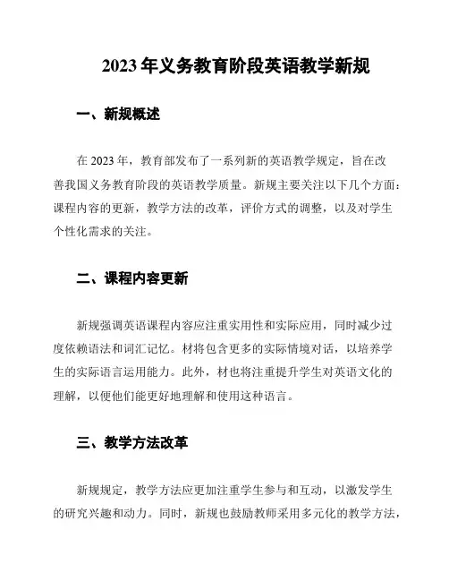 2023年义务教育阶段英语教学新规