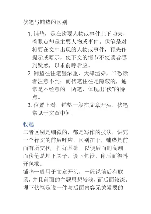伏笔与铺垫的区别