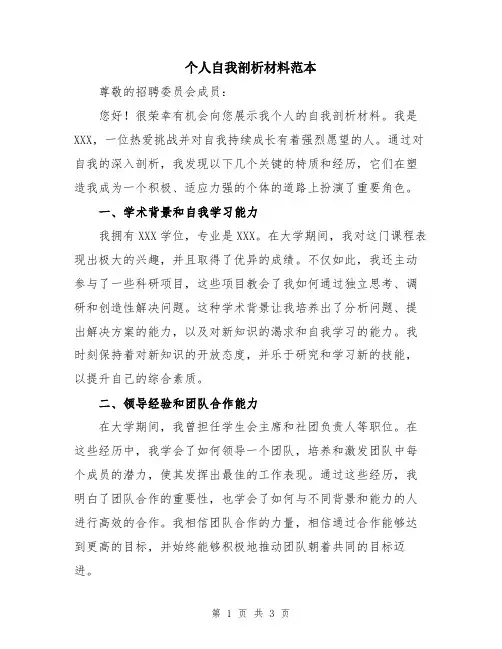 个人自我剖析材料范本
