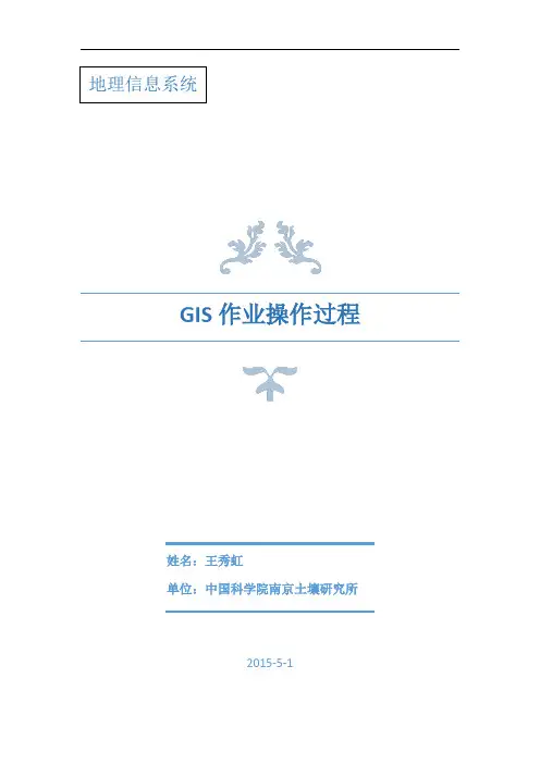 GIS作业操作过程-王秀虹讲述