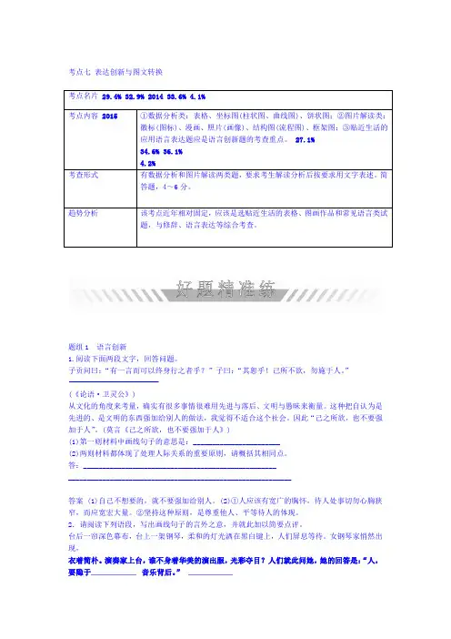 2020版高考语文考点训练试题 考点七 表达创新与图文转换 含答案