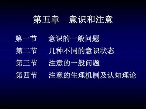 第五章 意识和注意