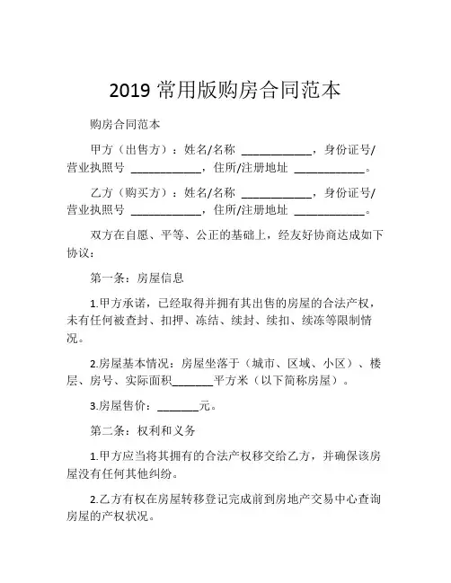 2019常用版购房合同范本