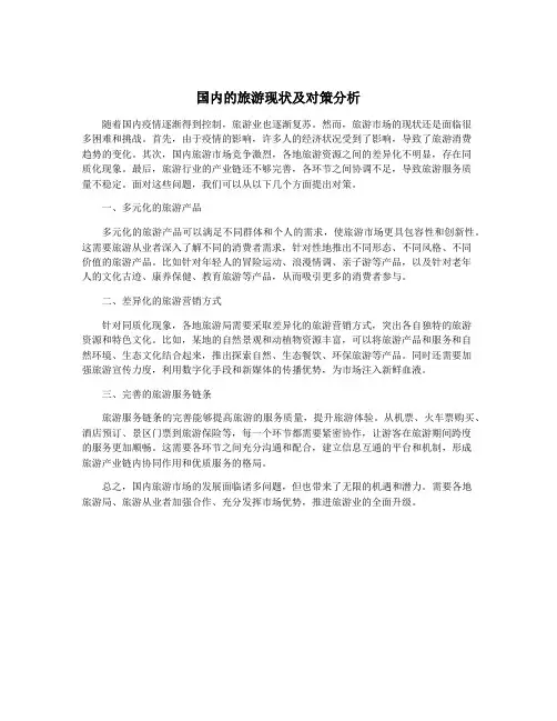 国内的旅游现状及对策分析