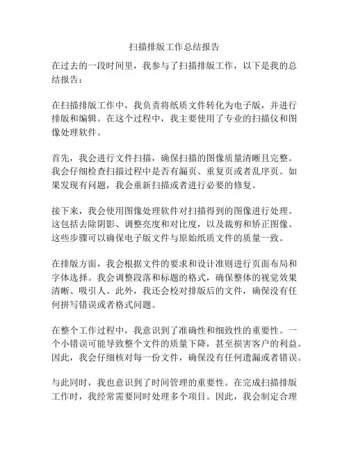 扫描排版工作总结报告