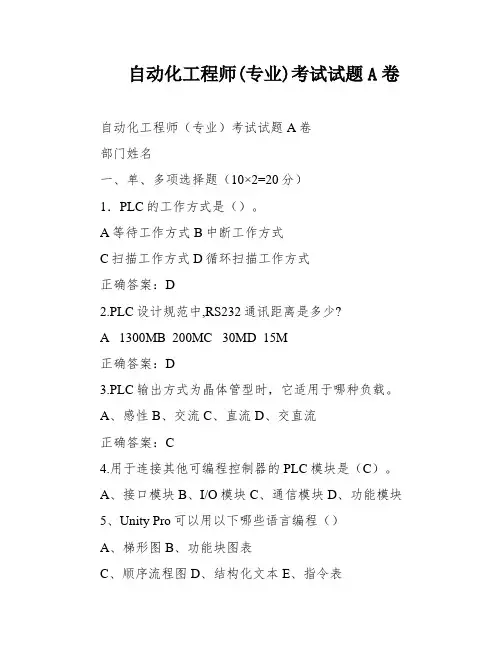 自动化工程师(专业)考试试题A卷