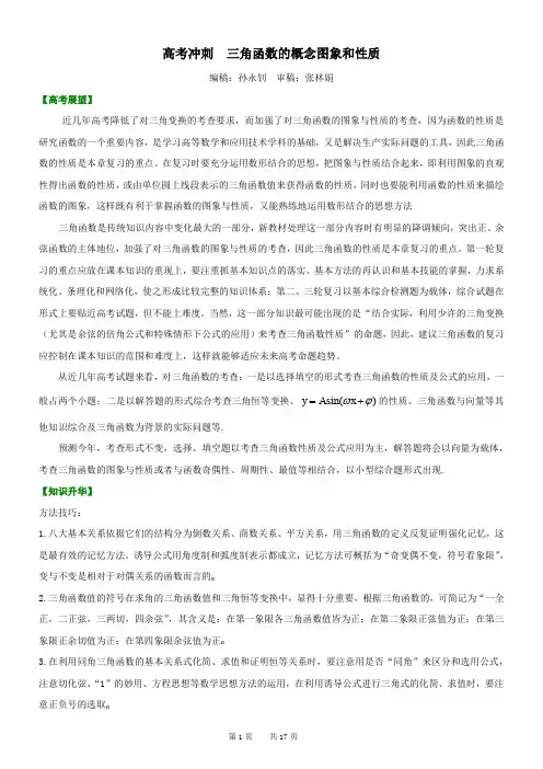 高考冲刺-三角函数的概念图像与性质(提高)