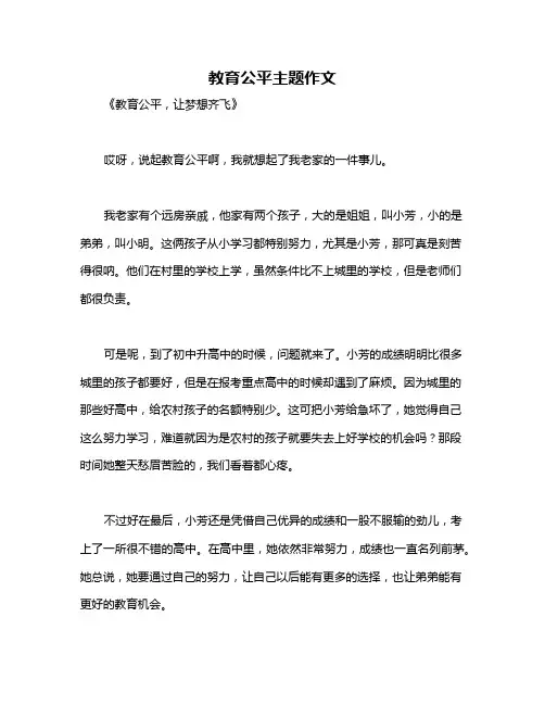 教育公平主题作文
