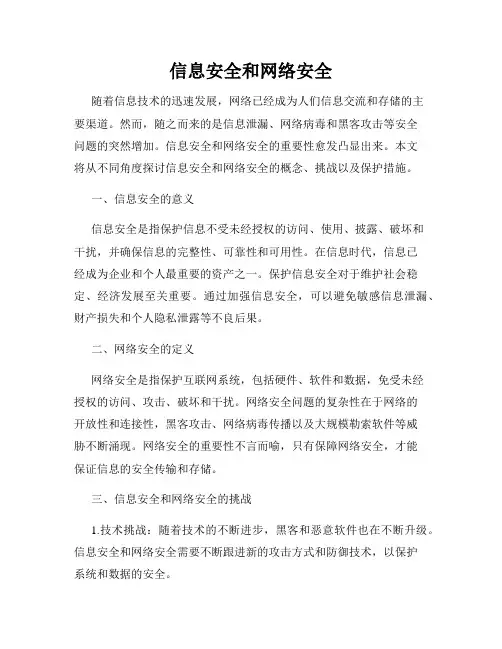 信息安全和网络安全