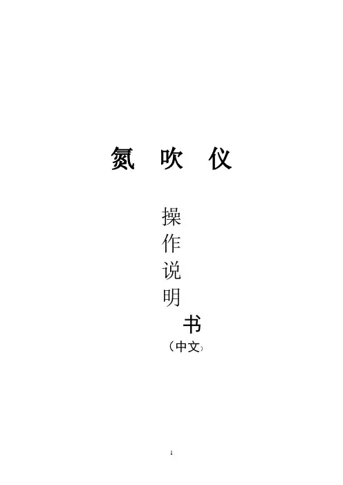 N-EVAP氮吹仪操作使用说明书