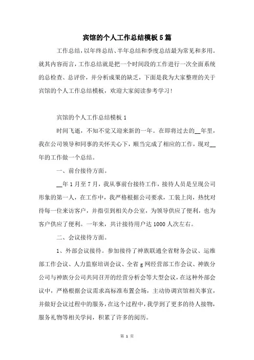 宾馆的个人工作总结模板5篇