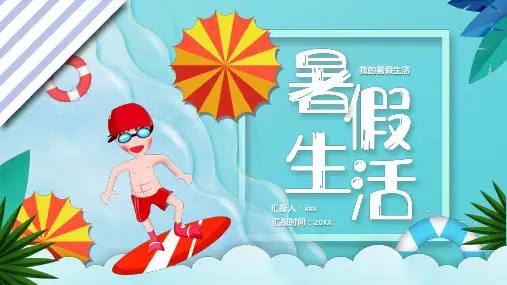 《我的暑假生活》课件完整版PPT赠送开学快闪开场秀PPT1