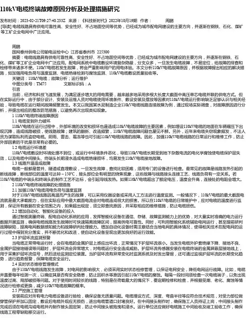 110kV电缆终端故障原因分析及处理措施研究
