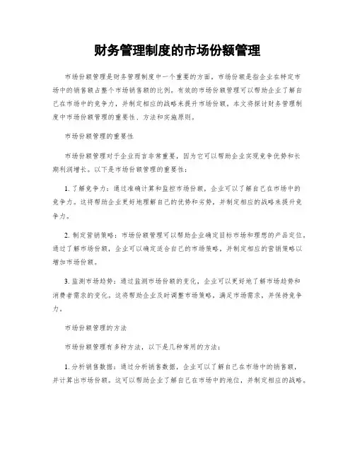 财务管理制度的市场份额管理