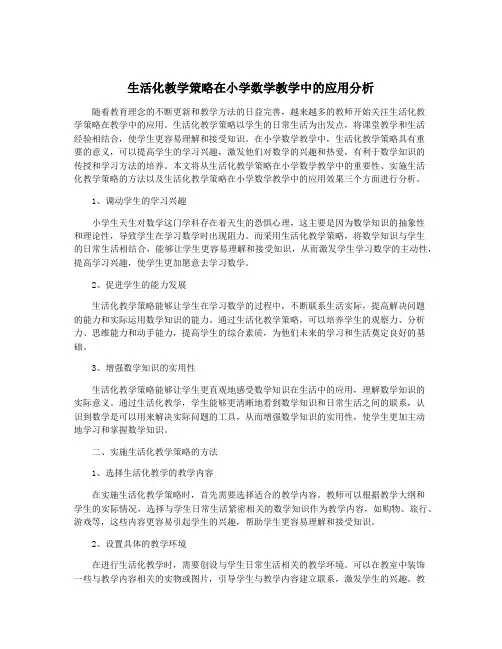 生活化教学策略在小学数学教学中的应用分析