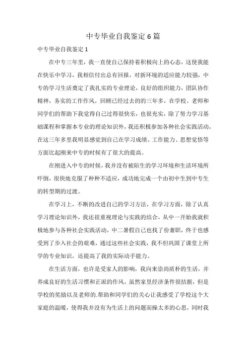 中专毕业自我鉴定6篇